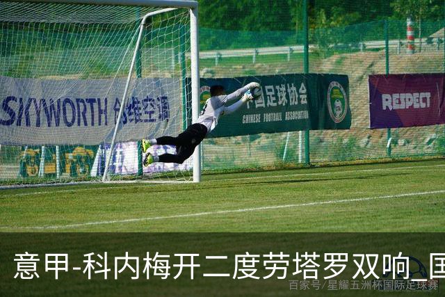 意甲-科内梅开二度劳塔罗双响 国米连追2球2-2罗马