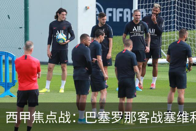 西甲焦点战：巴塞罗那客战塞维利亚——汉斯·弗里克赛前发布会深度解读