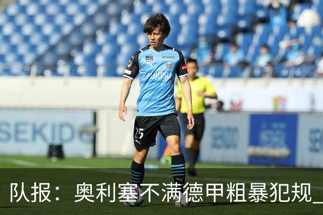 队报：奥利塞不满德甲粗暴犯规 下轮柏林联合是对抗最强硬球队